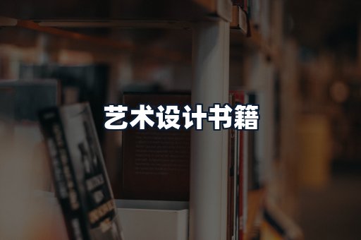 艺术设计书籍