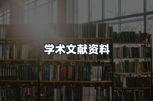 学术文献资料